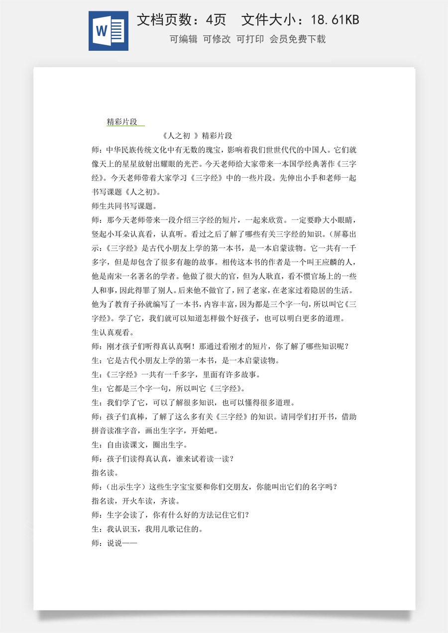 新版统编版小学语文一年级下册语文教案第五单元识字8 人之初 精彩片段.docx